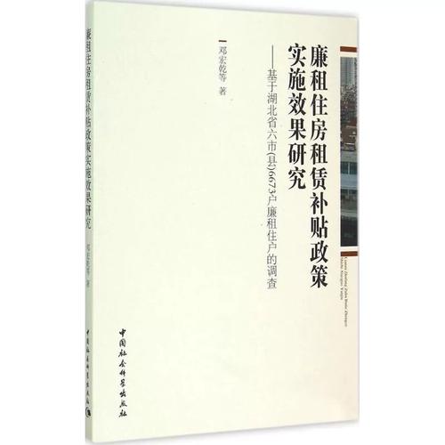 廉租住房租赁补贴政策实施效果研究——基于住房租赁市场的多维审视