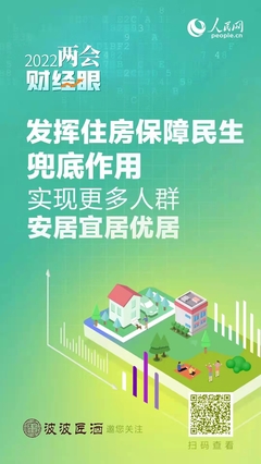 发挥住房保障民生兜底作用 实现更多人群安居宜居优居——聚焦住房租赁市场健康发展