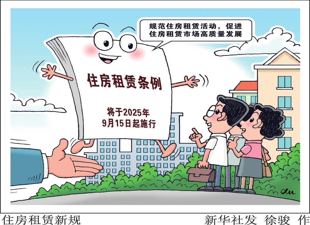 住房租赁新规如何为“安心租住”保驾护航